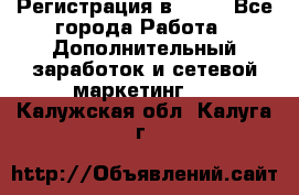 Регистрация в AVON - Все города Работа » Дополнительный заработок и сетевой маркетинг   . Калужская обл.,Калуга г.